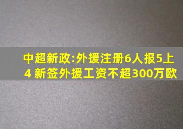 中超新政:外援注册6人报5上4 新签外援工资不超300万欧